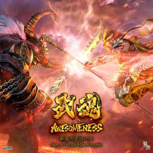 Wukong-Awesomeness(新东方史诗功夫(武魂))[2022][FLAC]