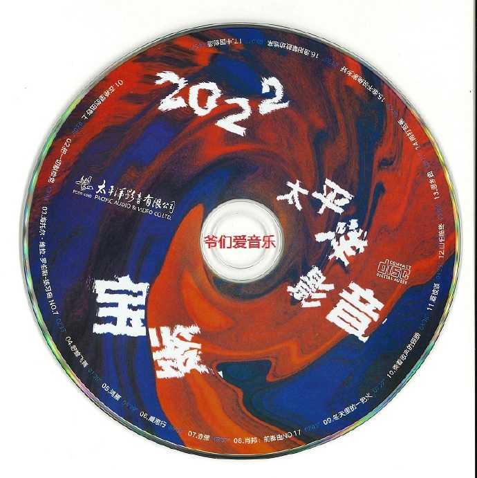 群星《2022太平洋影音宝鉴·CD专辑》MP3/正版CD低速原抓WAVCUE