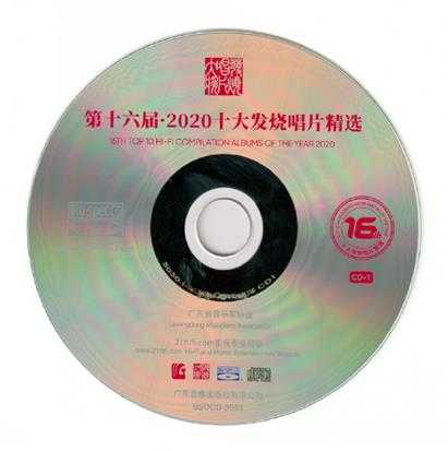 群星《第16届·2020十大发烧唱片精选2CD[蓝光BSCD]》2021年[WAV+CUE]