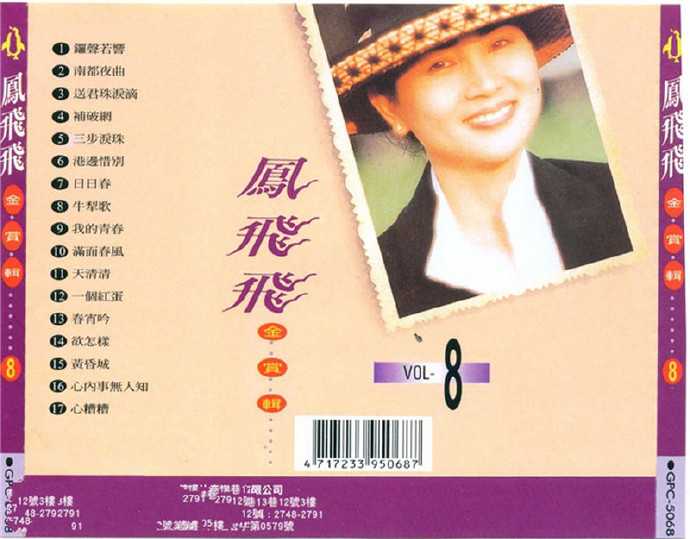 凤飞飞《歌林巨星经典复刻盘(8CD)》[WAVCUE]