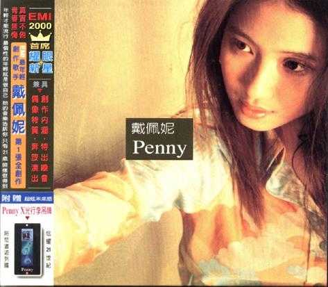 戴佩妮.2000-PENNY（首专）【EMI百代】【WAV+CUE】