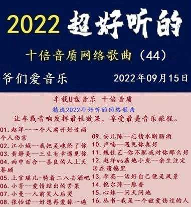 群星《2022超好听的十倍音质网络歌曲（44）》WAV分轨