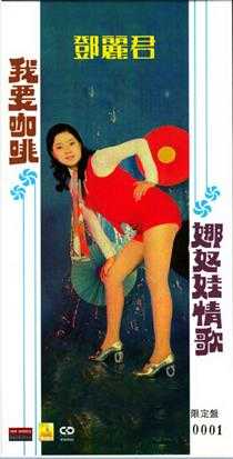 邓丽君.1971-我要咖啡+背新娘2CD[新加坡限量版][WAV+CUE]