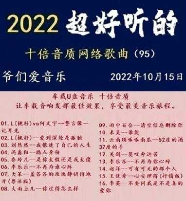 群星《2022超好听的十倍音质网络歌曲（95）》WAV分轨