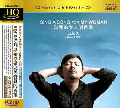 江智民《为我的女人唱首歌HQCD+更多张CD》[WAV分轨]