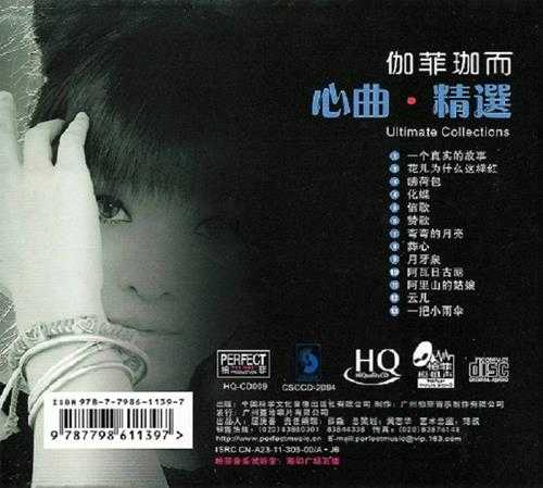 伽菲珈而《心曲·精选HQCD》[WAV+CUE]