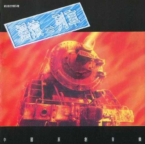群星1994-摇滚列车[音乐家][WAV+CUE]