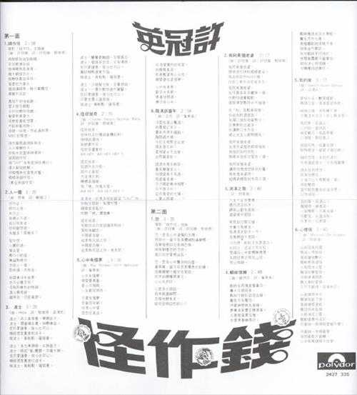 许冠英.1980-钱作怪（2008环球复黑王）【宝丽金】【WAV+CUE】