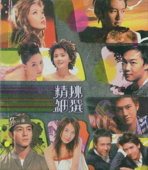 群星.2004-英皇精挑细选2CD【英皇娱乐】【WAV+CUE】