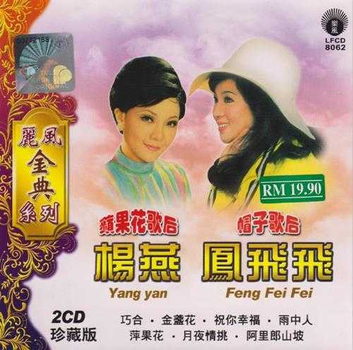 凤飞飞杨燕.2011-苹果歌后+帽子歌后（丽风金典系列）2CD【丽风】【WAV+CUE】