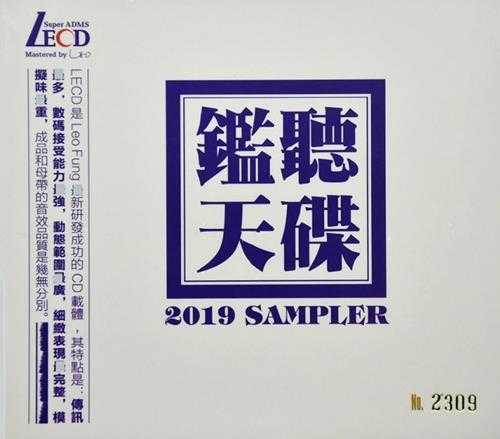 群星《监听天碟2019SAMPLER[限量编号版LECD]》[正版CD低速原抓WAV+CUE]