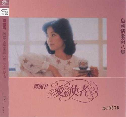 邓丽君-岛国之情歌1-8集SHMSACD限量版SACD-ISO