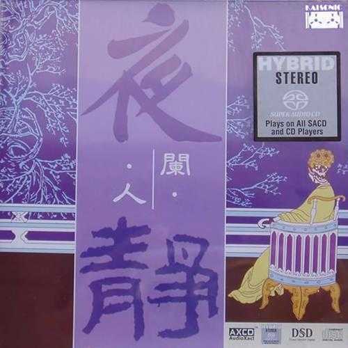 群星《夜闌人靜DSD》SACD-ISO