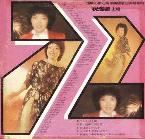 祝瑞莲.1981-跳动72连续不断国语迪斯可歌曲【英伦唱片】【APE】