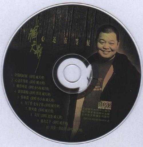 【经典唱片】臧天朔《心还在等候》1996[WAV+CUE/整轨]