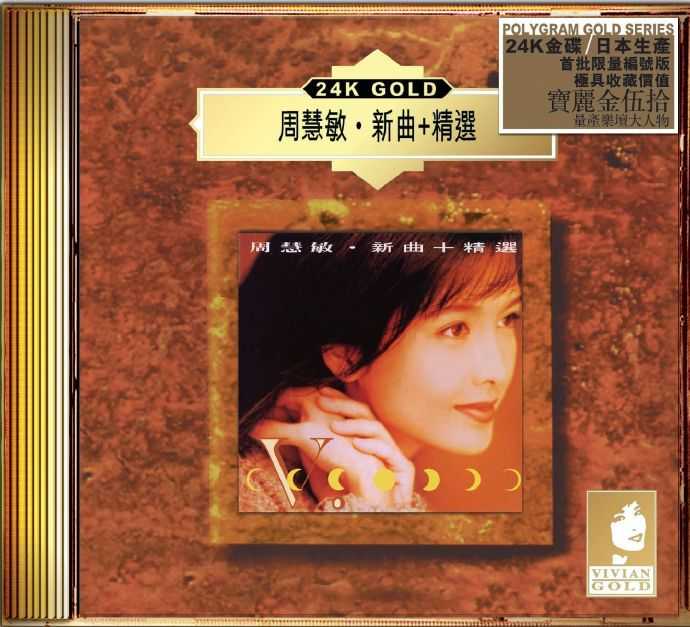 周慧敏《周慧敏新曲+精逊(24KGold)(日本壓碟)2020[低速原抓WAV+CUE]