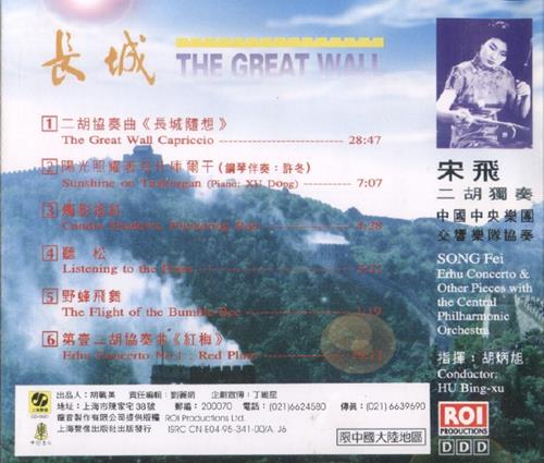 【二胡独奏】宋飞《长城》1994[WAV+CUE整轨]