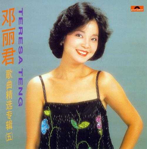 邓丽君1992-歌曲精选80首5专辑[香港复刻版]低速原抓WAV+CUE