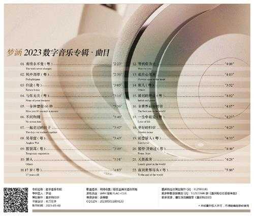 梦涵《2023数字音乐专辑》[FLAC]