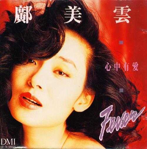 邝美云《1990-心中有爱[东芝1M+TO]》[WAV]