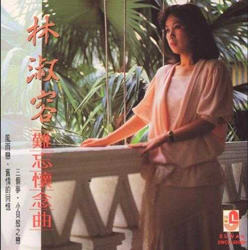 林淑蓉1994-难忘怀念曲[瑞华唱片][WAV+CUE]