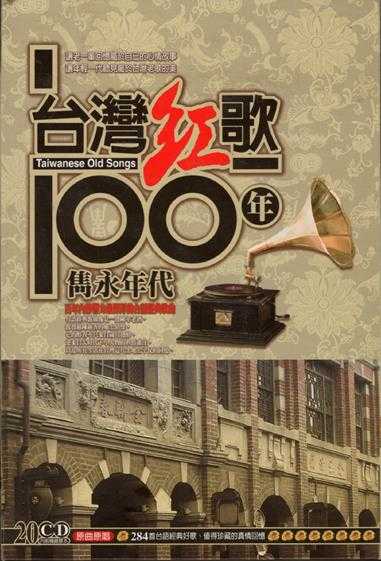 邓丽君2002-台湾红歌100年·台语典藏2CD[台湾版][WAV+CUE]