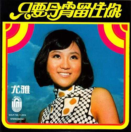 尤雅.1975-只要今宵留住你（2014复刻版）【大联机构】【WAV+CUE】