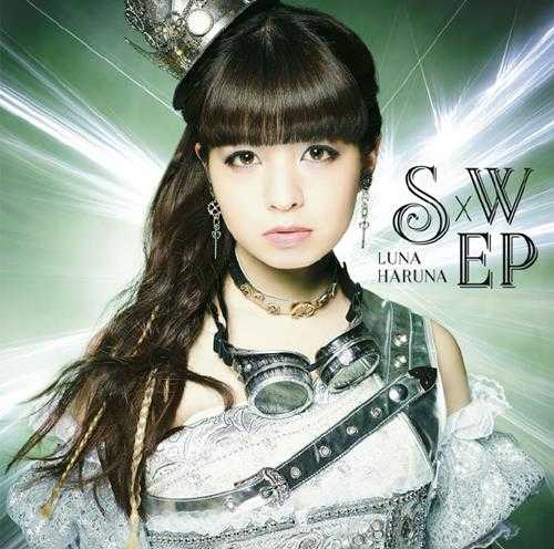 春奈るな《SWEP》【Hi-Res】24bit-96kHz【flac】