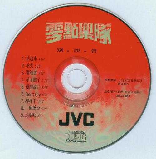 零点乐队.1995-别误会【WAV】