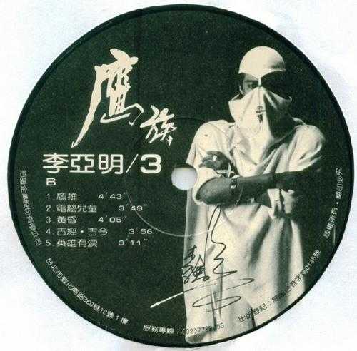 李亚明.1985-鹰族（LP版）【拍谱】【WAV+CUE】