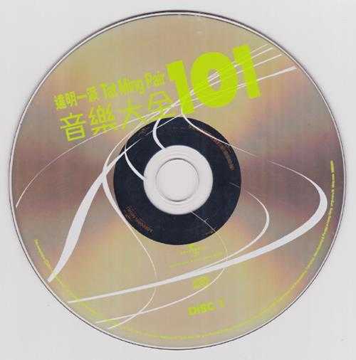 达明一派2011-音乐大全101[环球5CD][WAV+CUE]