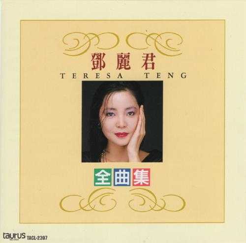 邓丽君1995-中国语全曲集[日本本土金牛宫东芝首版][低速原抓WAV+CUE]