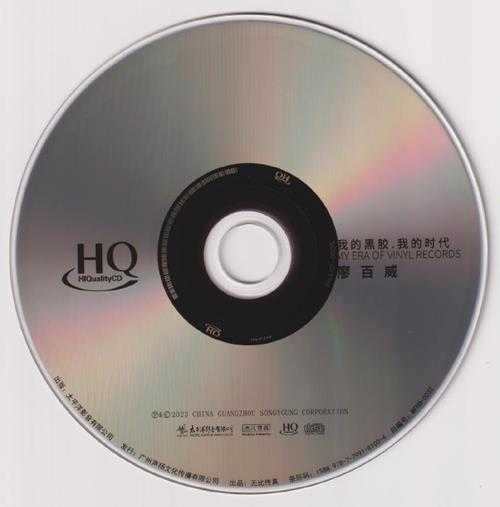 廖百威《我的黑胶我的时代HQ》2023头版限量编号[低速原抓WAV+CUE]