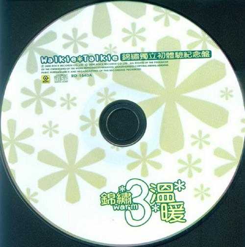 锦绣二重唱.2000-锦绣三温暖2CD【滚石】【WAV+CUE】