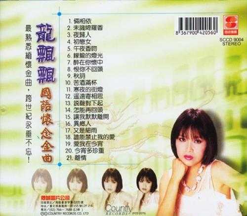 龙飘飘.2002-国语怀念金曲【乡城】【WAV+CUE】