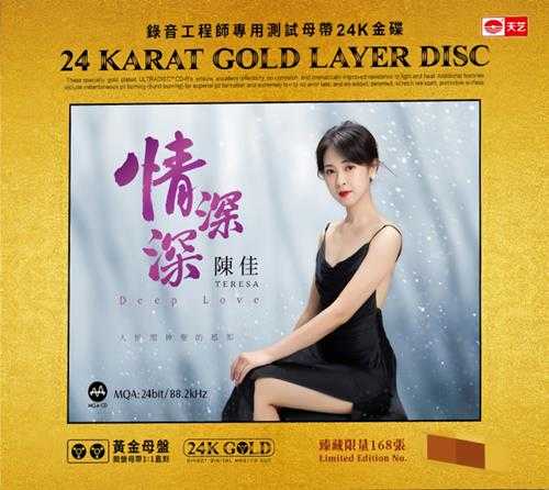 陈佳2023《情深深》24K黄金母盘1-1直刻CD[WAV+CUE]