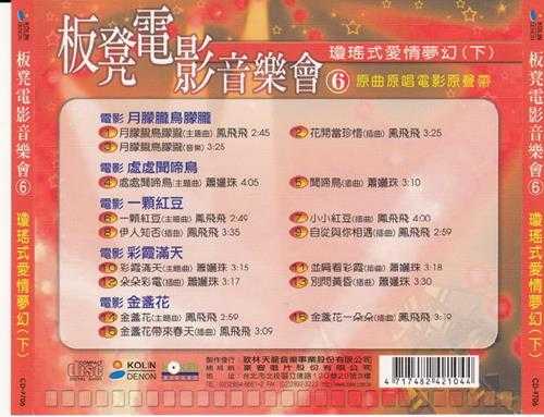 群星1997-板凳电影音乐会6CD[台湾再版][WAV+CUE]