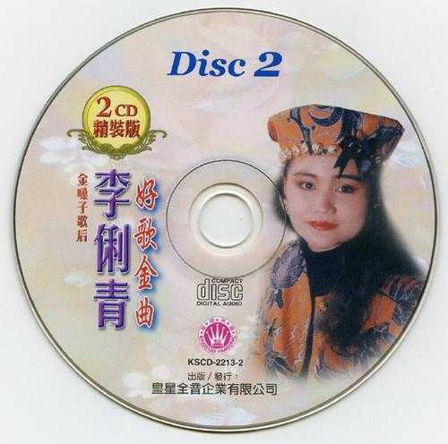 李俐青-《好歌金曲2CD》2CD金嗓子歌后[低速原抓WAV+CUE]