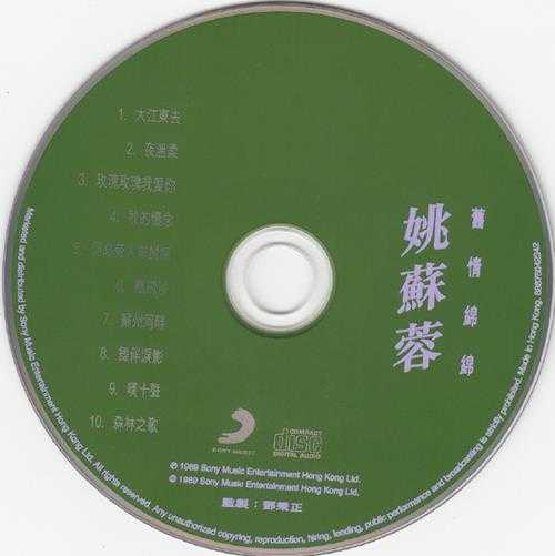 姚苏蓉.1989-旧情绵绵【SONY】【WAV+CUE】