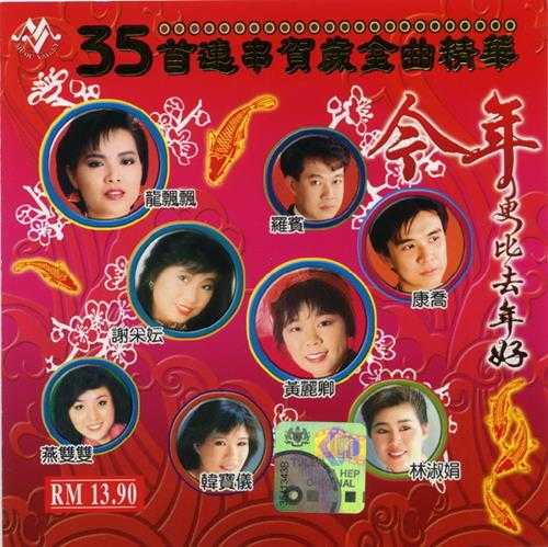 群星.2004-今年更比去年好·35首连串贺岁金曲精华【音乐谷】【WAV+CUE】