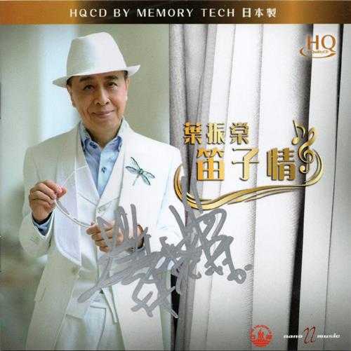 叶振棠2019-《笛子情HQCD》风行[WAV+CUE]