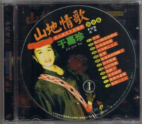 于嘉珍.2001-山地情歌VOL.1-2【金桦】2cd【WAV+CUE】