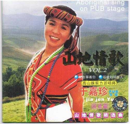 于嘉珍.2001-山地情歌VOL.1-2【金桦】2cd【WAV+CUE】