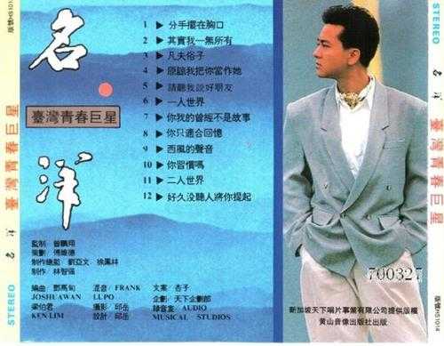 名洋.1990-分手摆在胸口【天下唱片】【WAV+CUE】