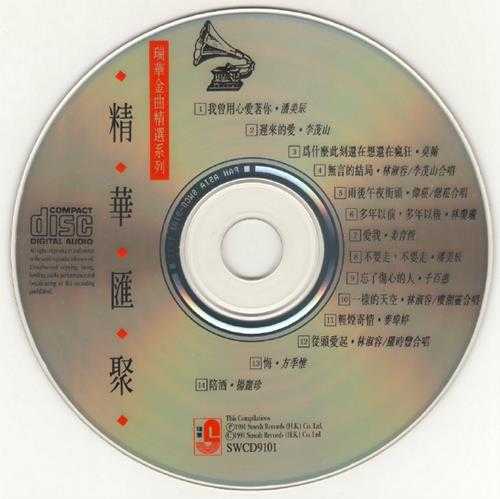 群星1991-瑞华金曲精绚精华汇聚2辑[马来西亚版]2CD[WAV+CUE]