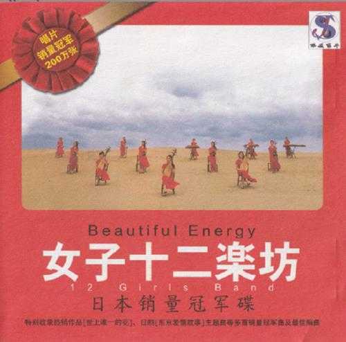 女子十二乐坊首张日本大碟《BeautifulEnergy/美丽能源》原版[WAV+CUE]