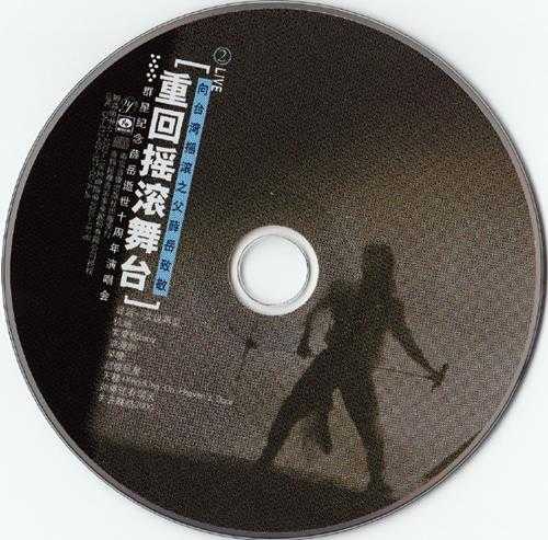 群星2001-重回摇滚舞台·纪念薛岳逝世十周年演唱会2CD[引进版][WAV+CUE]