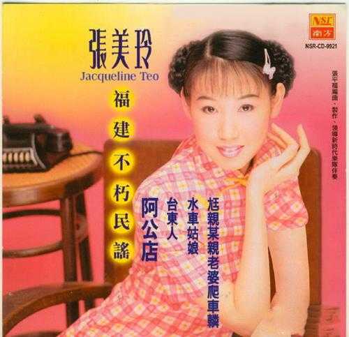 张美玲1999-福建不朽民谣[马来西亚版][WAV+CUE]