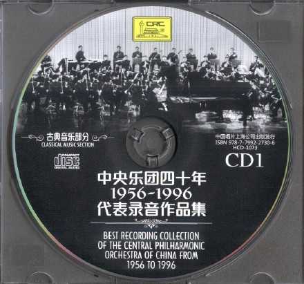 【古典音乐】《中央乐团四十年1956-1996代表录音作品集-古典音乐部分》7CD.2016[FLAC+CUE/整轨]