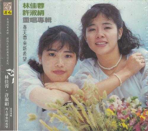 林佳蓉＆许淑絹.1985-春天帶來新希望（滚石新格民歌系列32）【新格】【WAV+CUE】